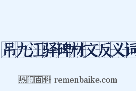 吊九江驿碑材文反义词是什么意思的图片